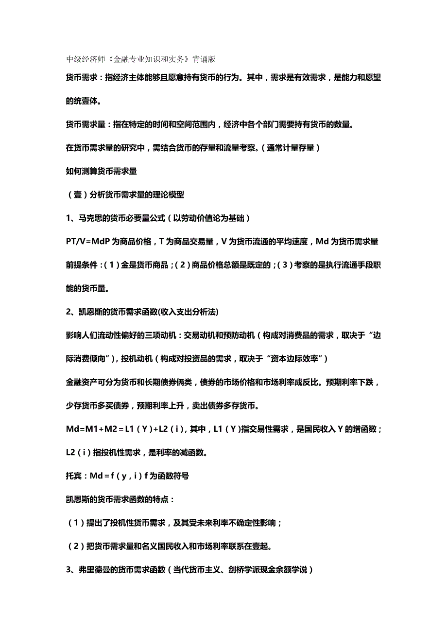 2020年（金融保险）经济师考试中级金融专业知识与实务的背诵版本_第2页