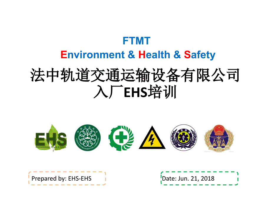 法中轨道交通运输设备有限公司入厂EHS培训_第1页