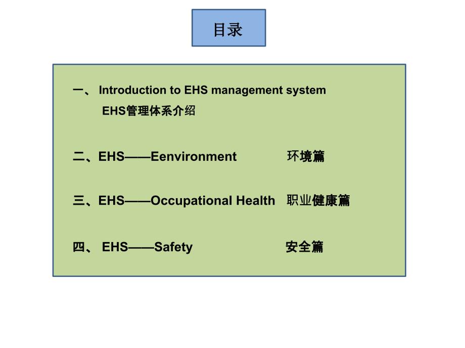 法中轨道交通运输设备有限公司入厂EHS培训_第3页