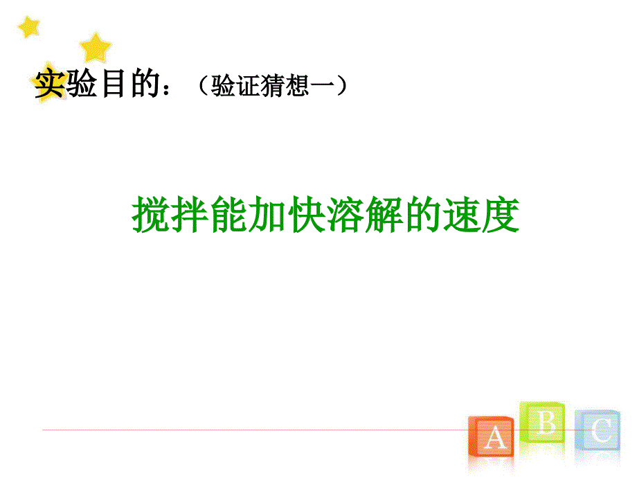 教科版小学四年级上册科学《溶解的快与慢》教学课件(10)_第2页