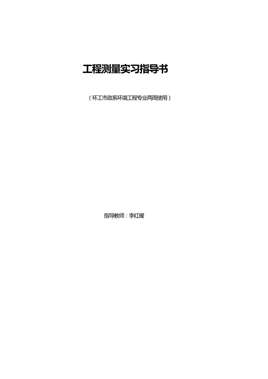 2020年（建筑工程管理）工程测量实习指导书_第2页