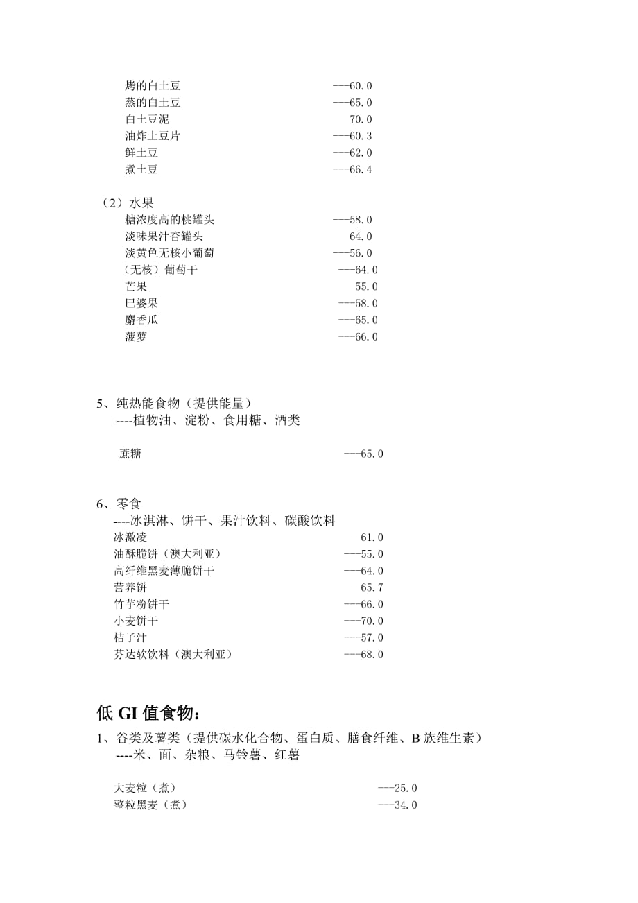 六大类食物GI值高中低分类.doc_第4页