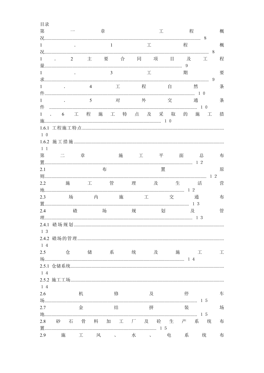 （房建工程施工组织设计）渡口坝水电站大坝枢纽土建工程施工组织设计方案(正式)_第1页