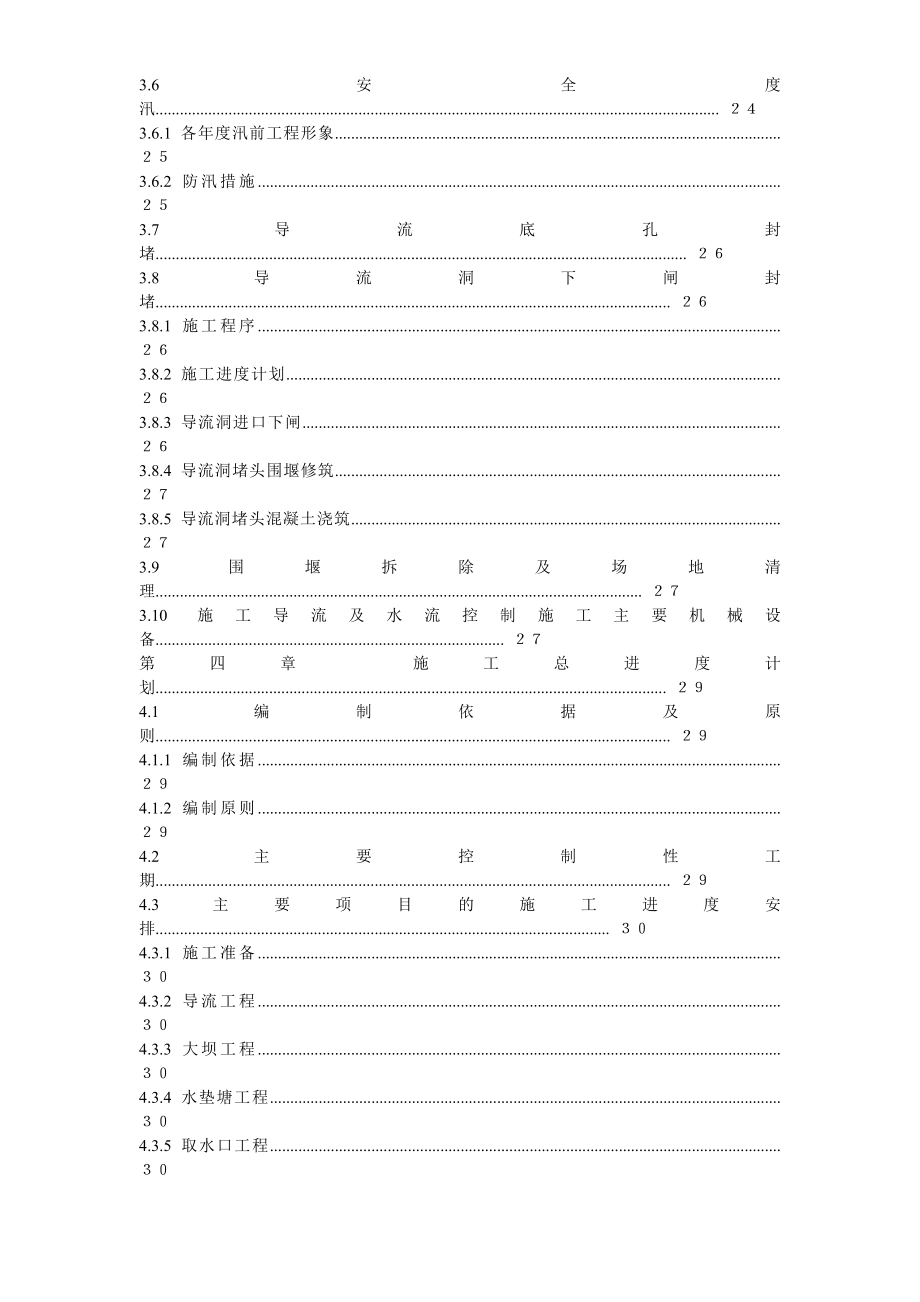 （房建工程施工组织设计）渡口坝水电站大坝枢纽土建工程施工组织设计方案(正式)_第3页