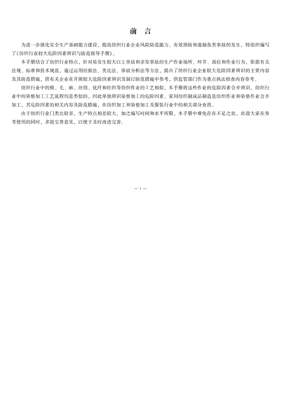 OK-较大危险因素辨识与防范指导手册-纺织行业13页_第2页
