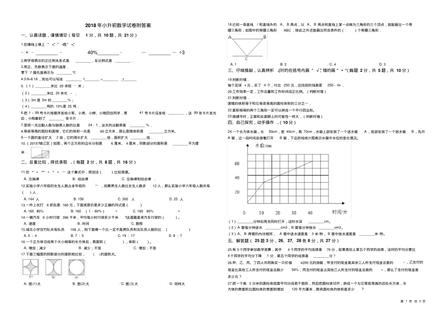 2018年小升初数学试卷附答案.pdf_第1页