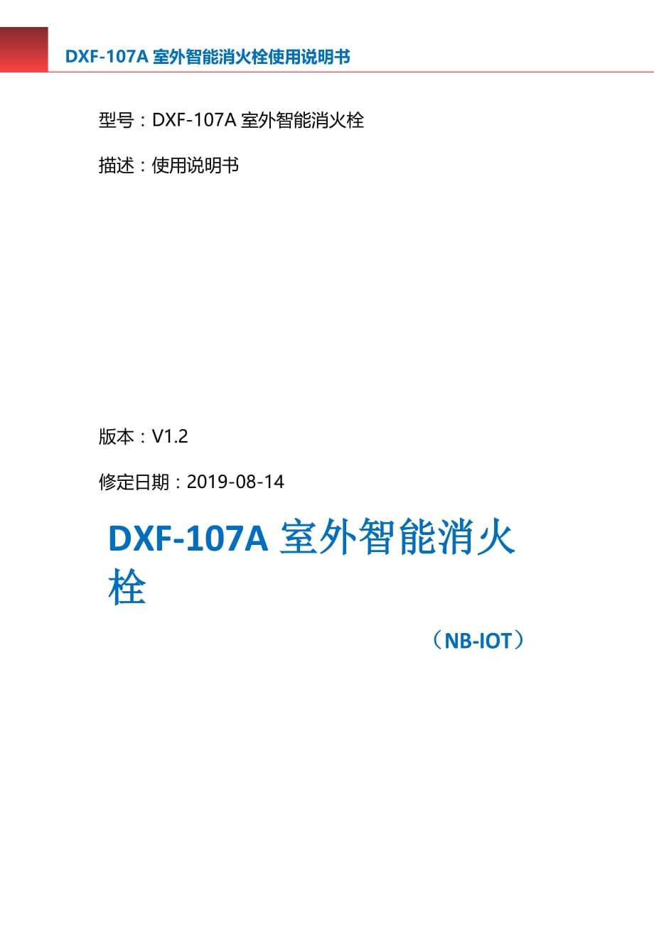 DXF-107A室外智能消火栓_第2页