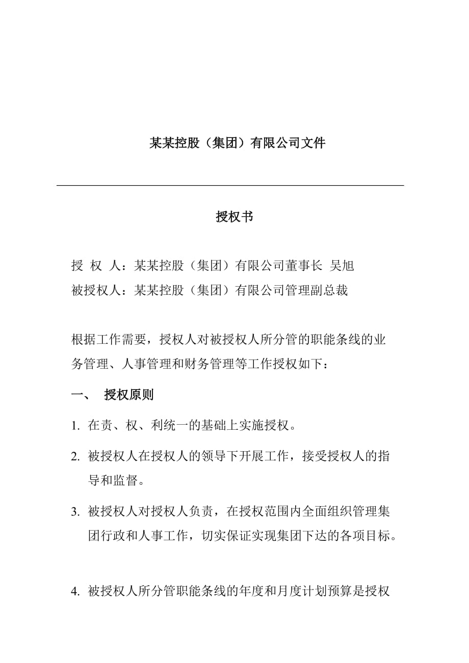 2020年(人力资源知识）某控股有限公司副总裁授权书(doc 6页)_第1页