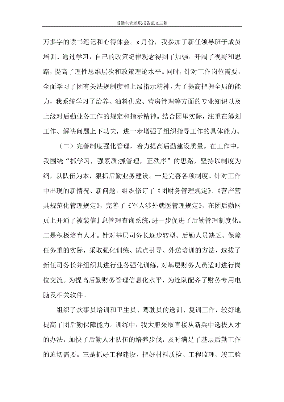 述职报告 后勤主管述职报告范文三篇_第2页