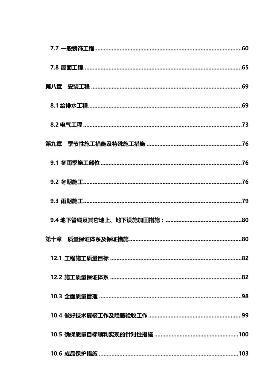 2020年（建筑工程设计）天津开发区翠亨村东区高层住宅工程施工组织设计__第4页