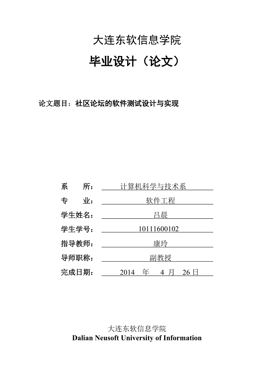 《社区论坛的软件测试设计与实现》-公开DOC·毕业论文_第1页