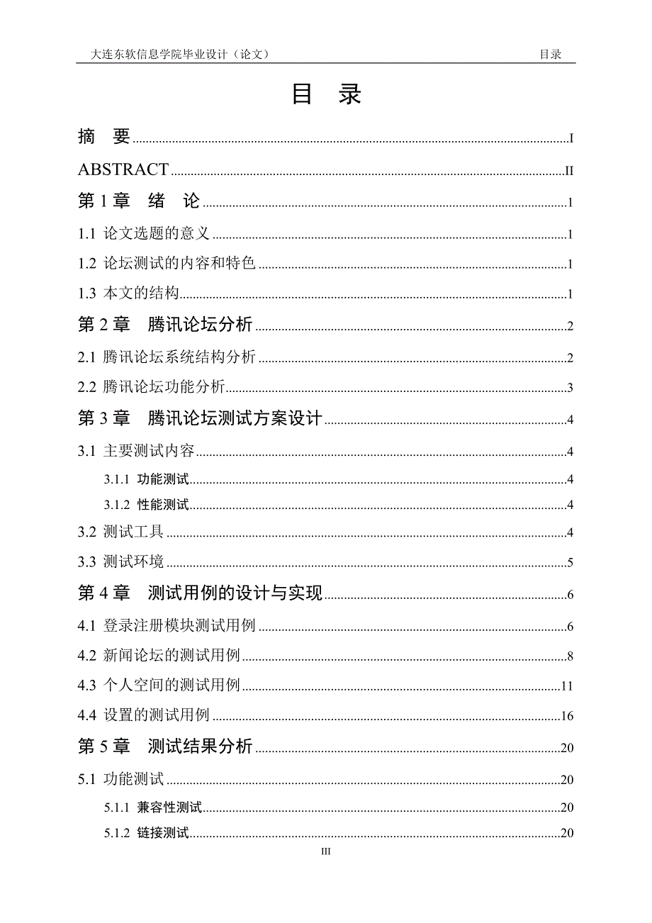 《社区论坛的软件测试设计与实现》-公开DOC·毕业论文_第4页