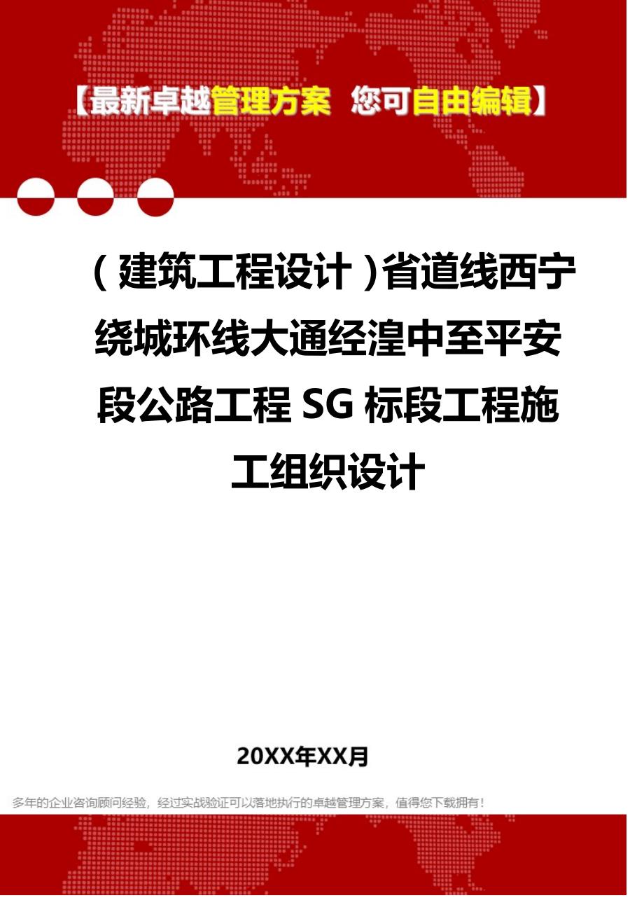 2020年（建筑工程设计）省道线西宁绕城环线大通经湟中至平安段公路工程SG标段工程施工组织设计_第1页