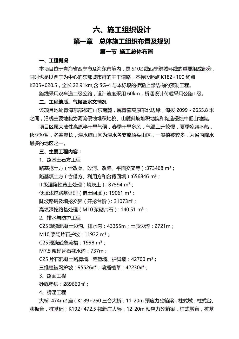 2020年（建筑工程设计）省道线西宁绕城环线大通经湟中至平安段公路工程SG标段工程施工组织设计_第3页