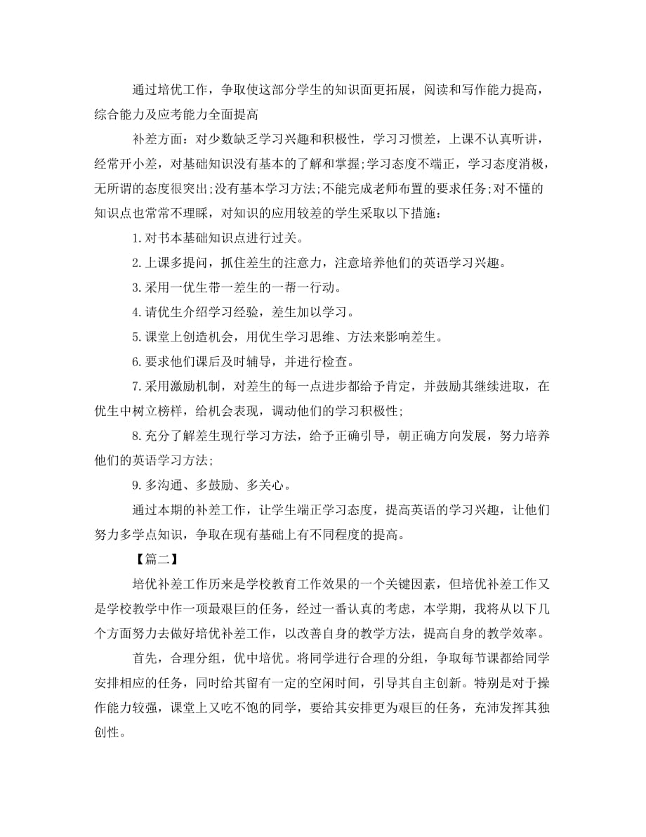 英语学习培优补差工作计划 (2)_第2页