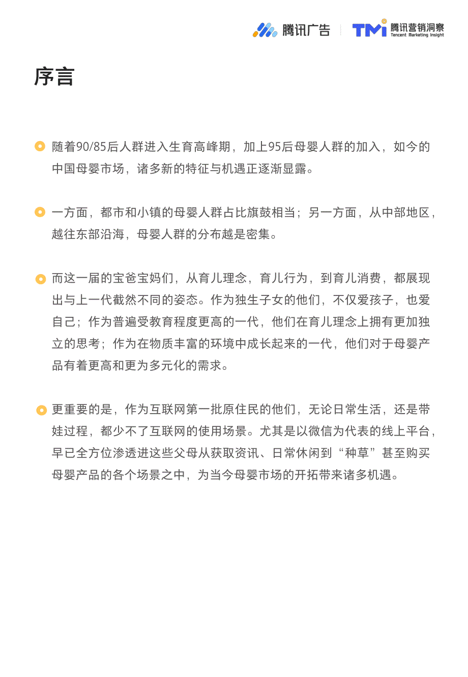 2019母婴行业人群洞察-腾讯广告_第2页