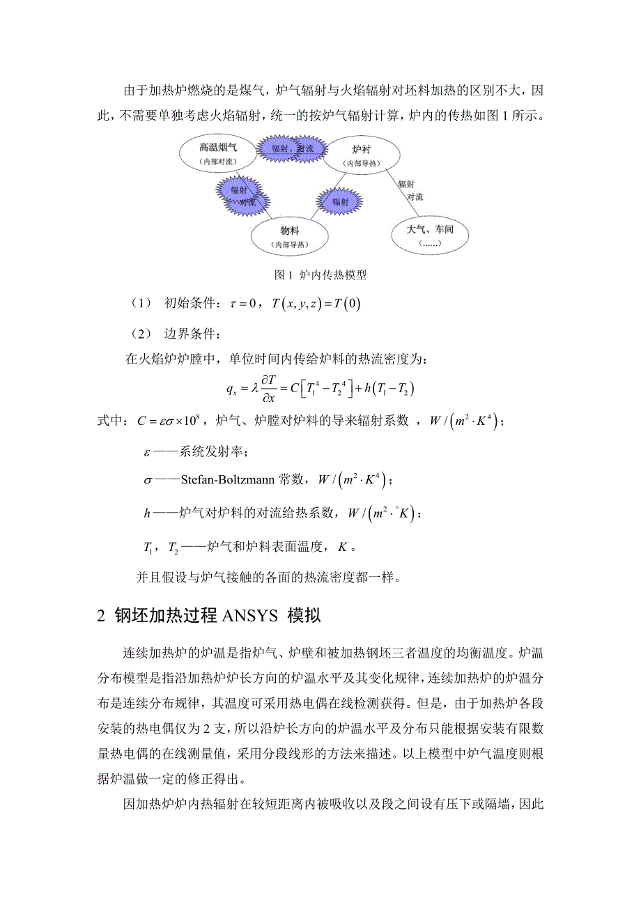 推钢式板坯加热炉钢坯加热过程数值模拟_第2页