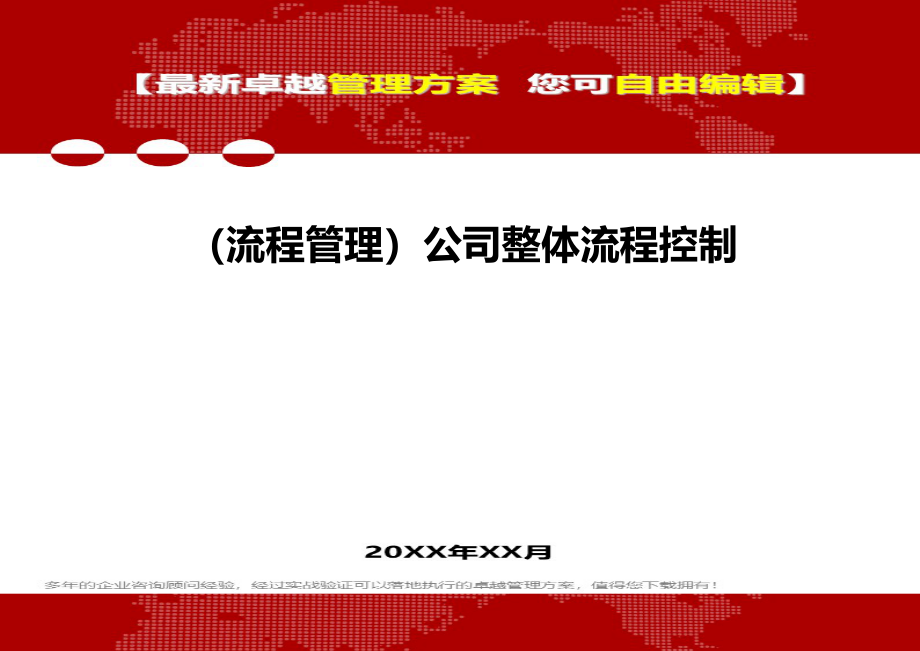 2020年（流程管理）公司整体流程控制_第1页