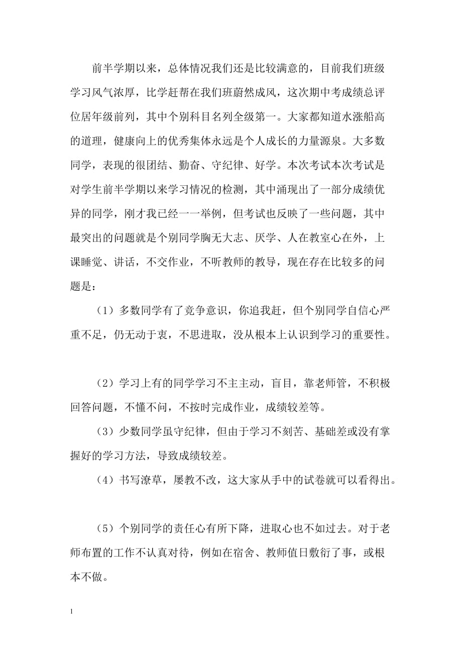 家长会班级发言稿知识课件_第3页