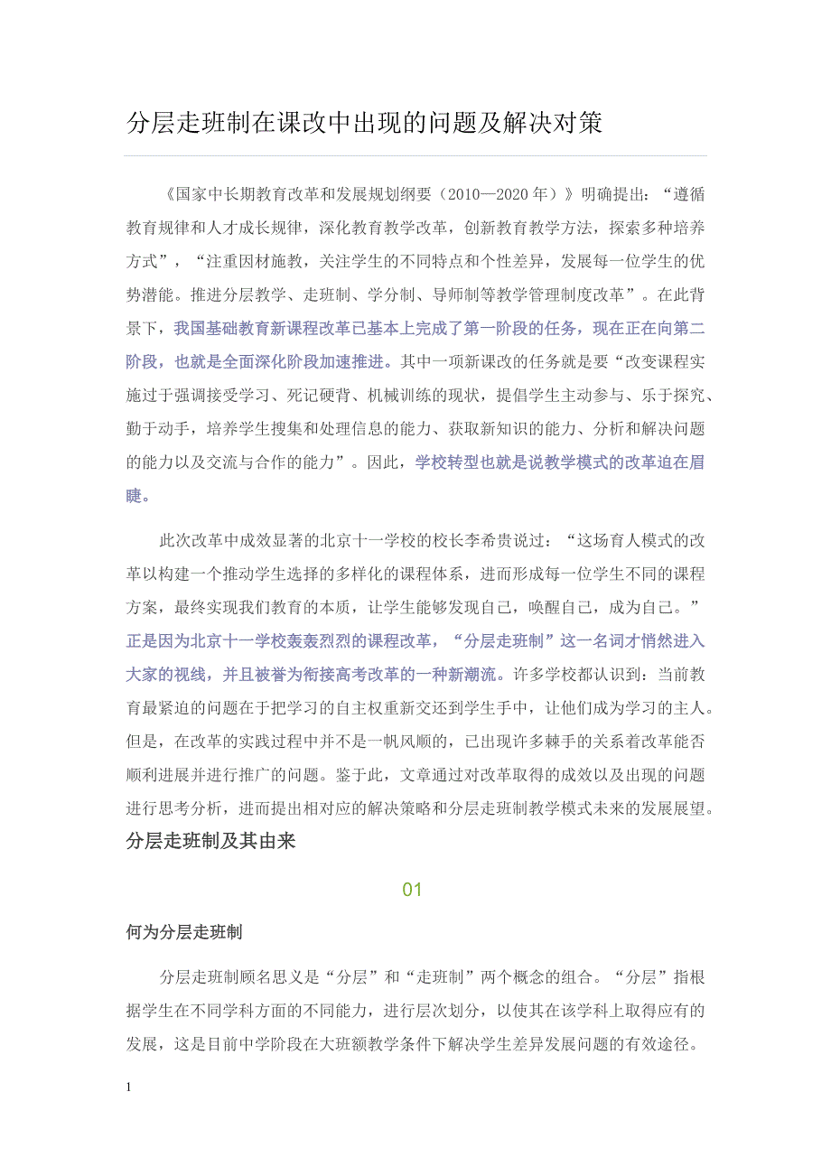 分层走班制在课改中出现的问题及解决对策知识分享_第1页