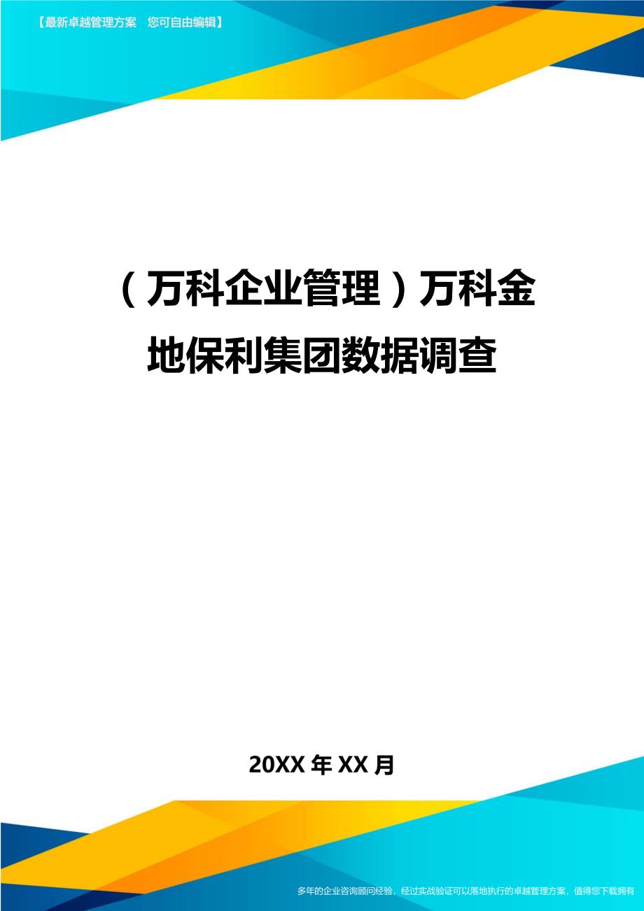 2020年（万科企业管理）万科金地保利集团数据调查_第1页