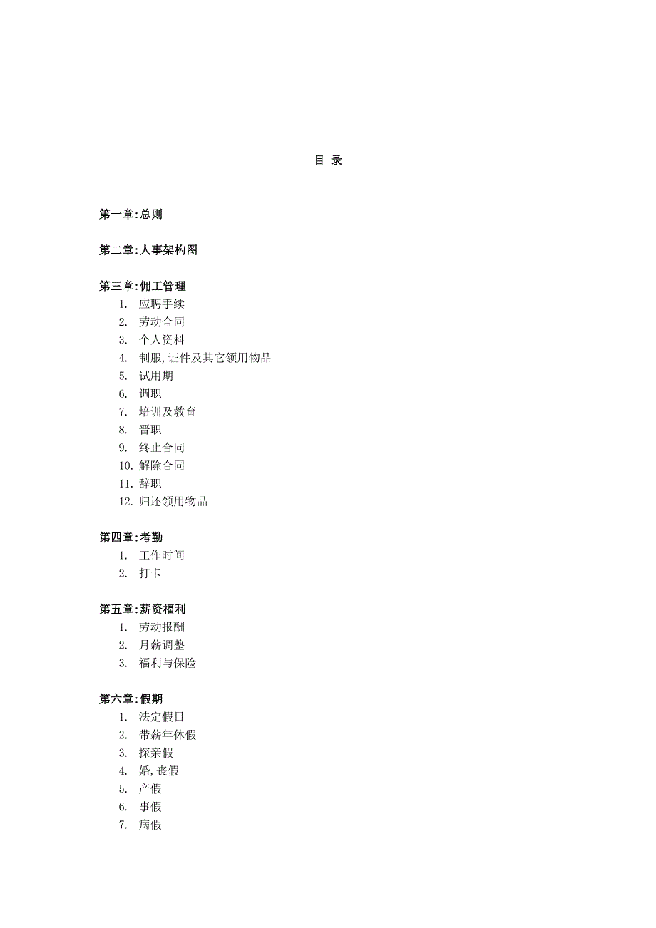 2020年(人力资源知识）某企业人力资源规章制度汇总(3个doc)1_第1页