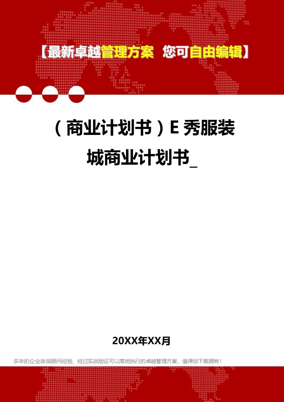 2020年（商业计划书）E秀服装城商业计划书__第1页