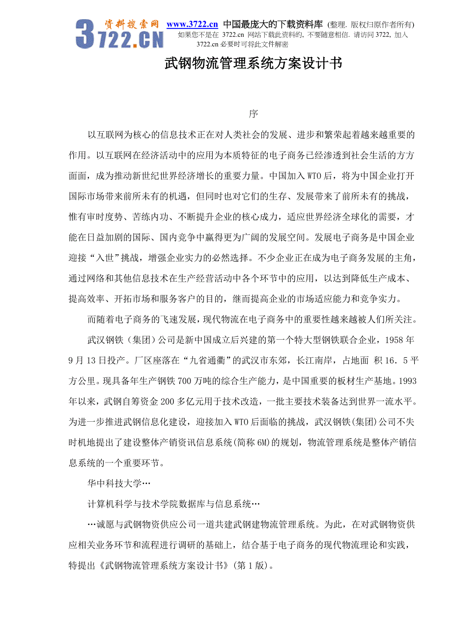 2020年(物流管理）武钢物流管理系统方案设计书doc25_第1页