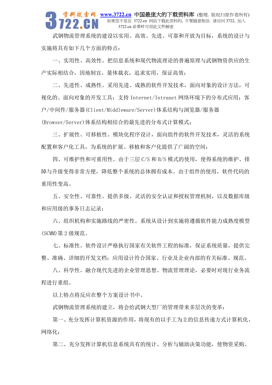 2020年(物流管理）武钢物流管理系统方案设计书doc25_第3页