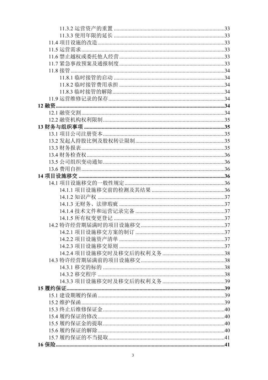 2020年(特许经营）龙川县整县镇村污水处理设施及配套管网工程(上片区)PPP项目特许经营协议_20170413_清洁稿_第5页