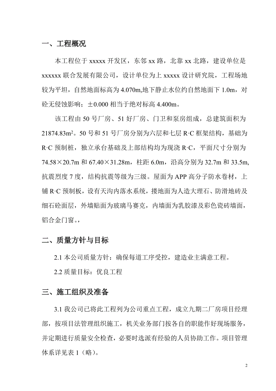 （房建工程施工组织设计）xx通用厂房工程施工组织设计_第2页