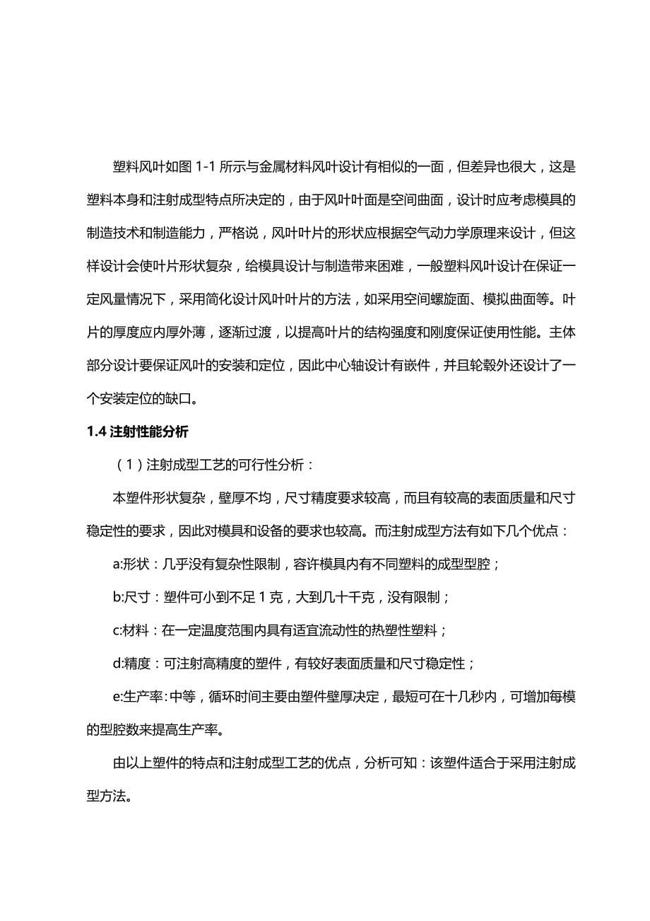 2020年（数控模具设计）风扇叶片注射模具设计(包括PROE分模图)_第5页