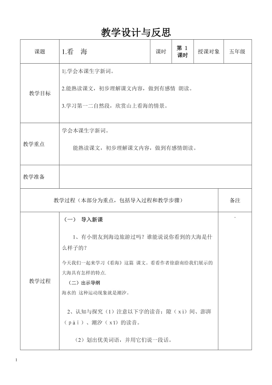 五年级语文《看海》教学设计昆阳镇二小吕改教学讲义_第1页