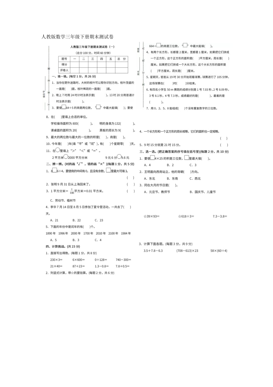 人教版数学三年级下册期末测试卷_第1页