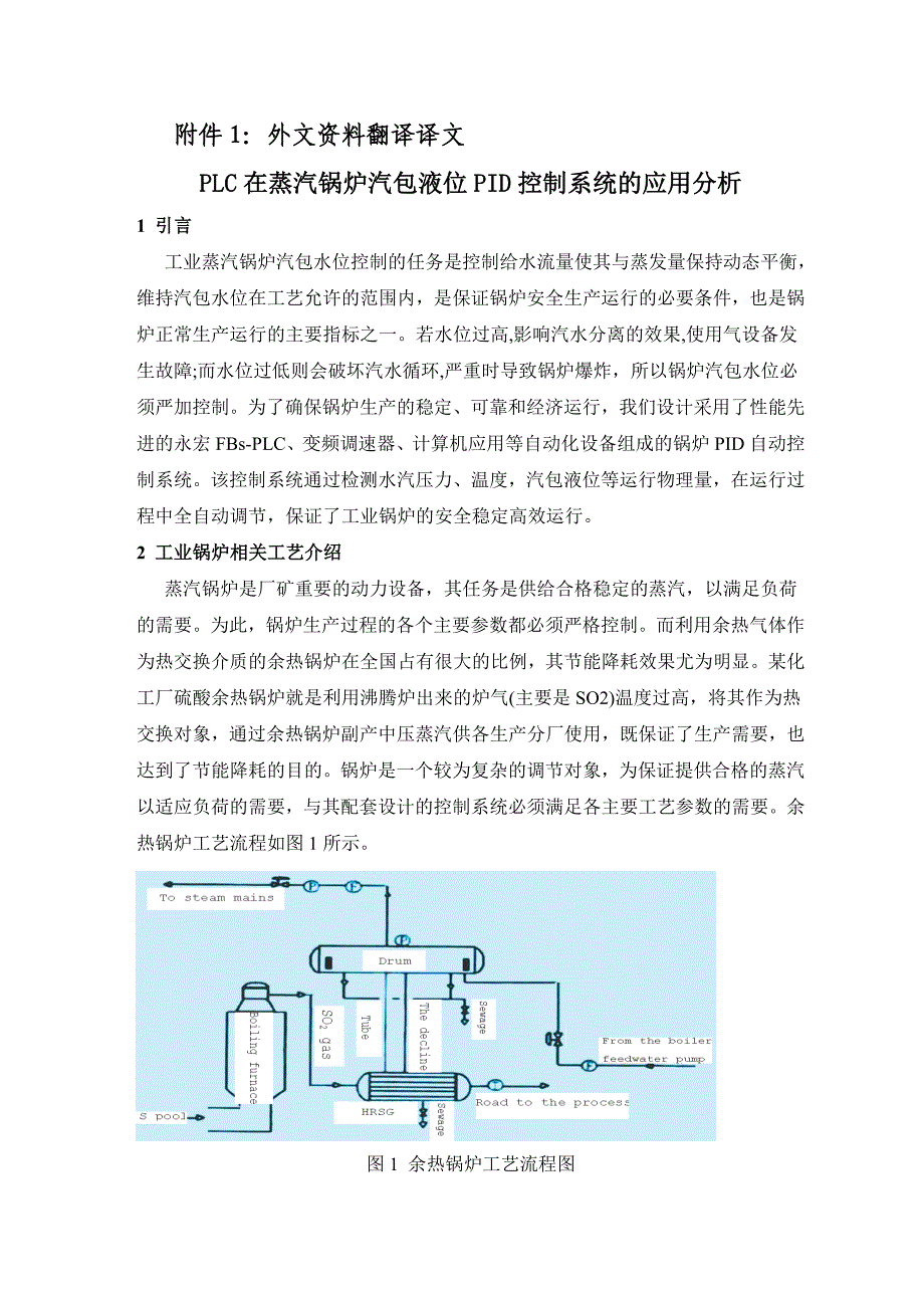 《外文翻译--PLC在蒸汽锅炉汽包液位PID控制系统的应用分析》-公开DOC·毕业论文_第2页