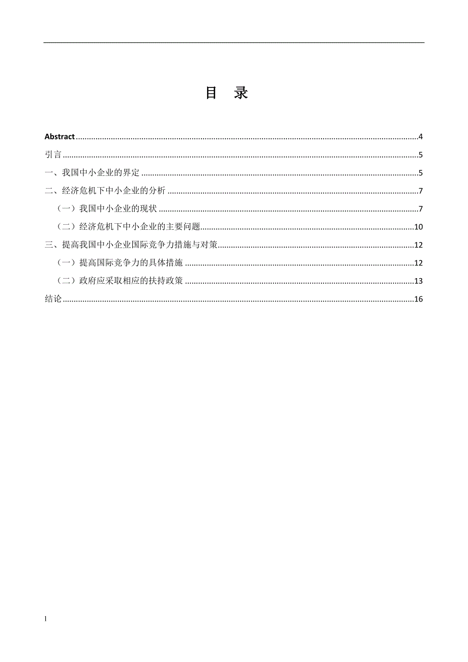 《提高我国中小企业国际竞争力的策略》-公开DOC·毕业论文_第2页