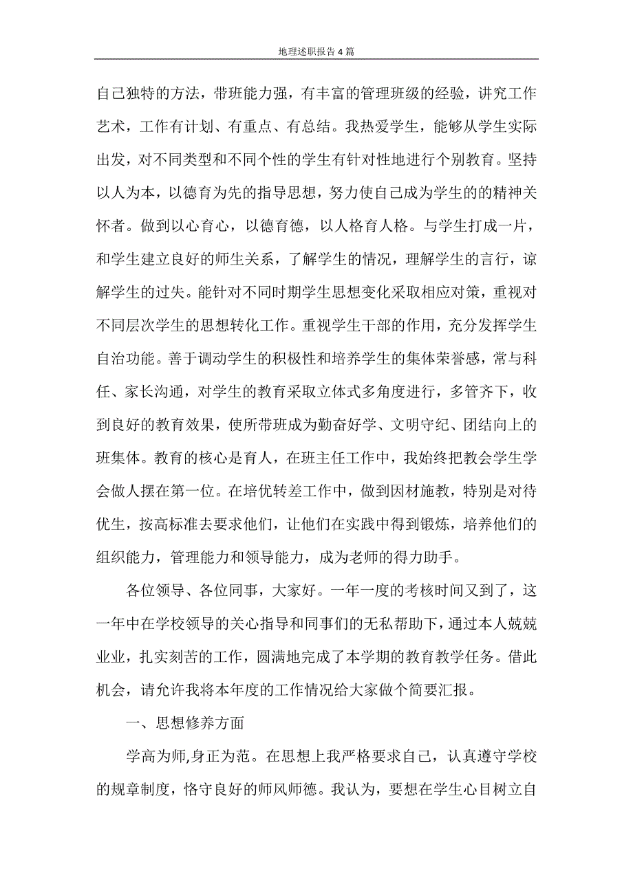 述职报告 地理述职报告4篇_第3页