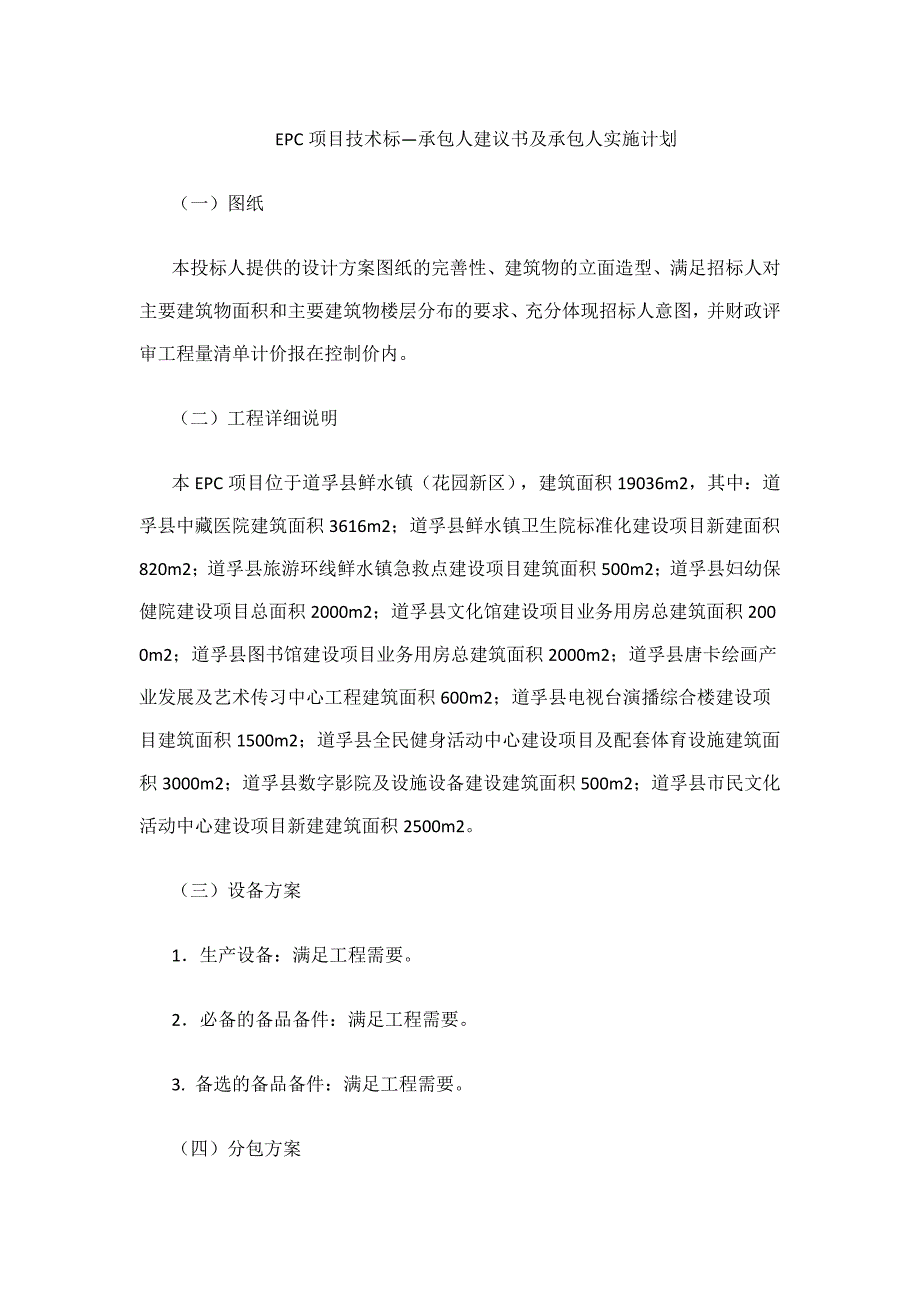 （2020）年项目管理项目技术标承包人建议书及承包人实施计划_第1页