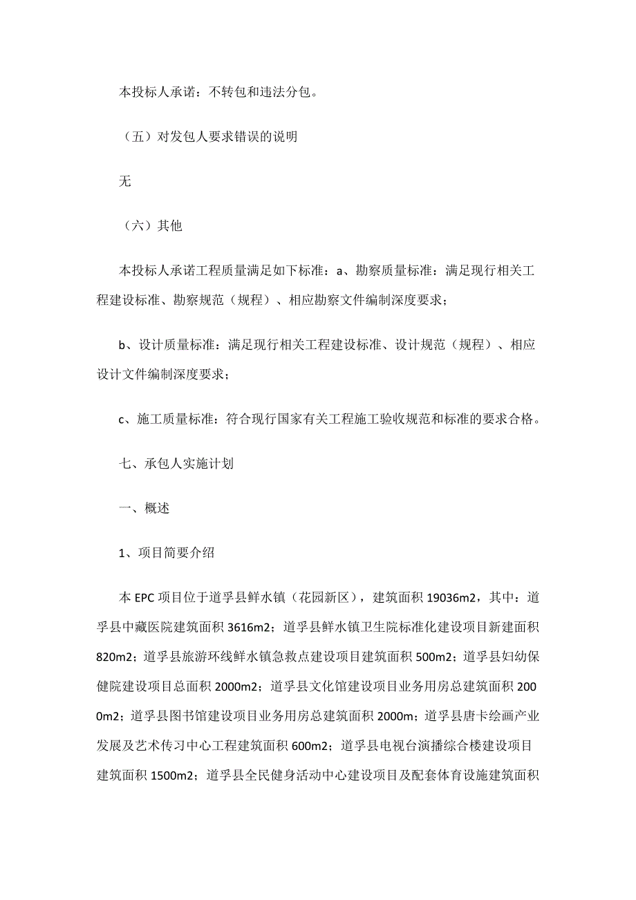 （2020）年项目管理项目技术标承包人建议书及承包人实施计划_第2页