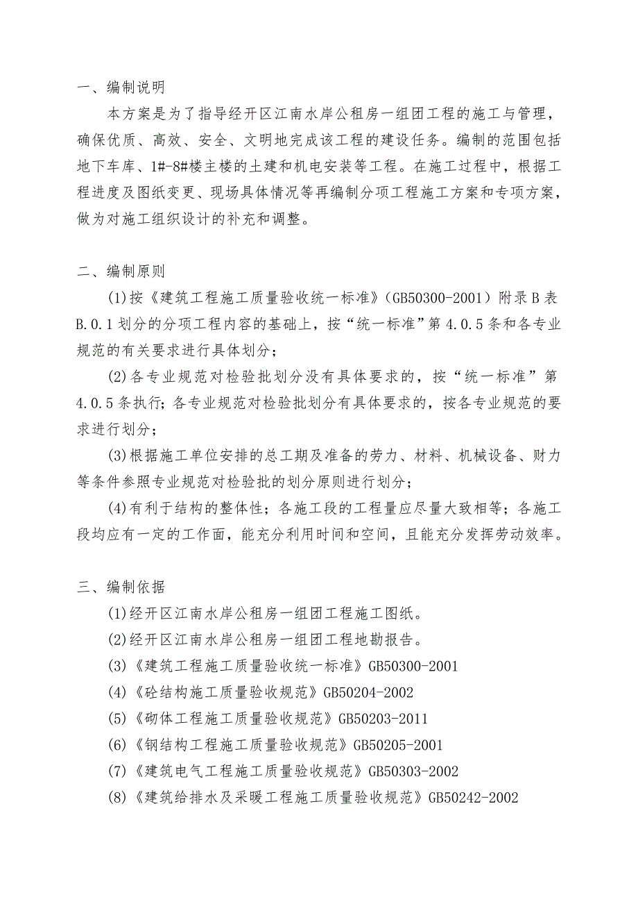 建筑工程检验批划分专项施工方案带有节能专篇_第2页