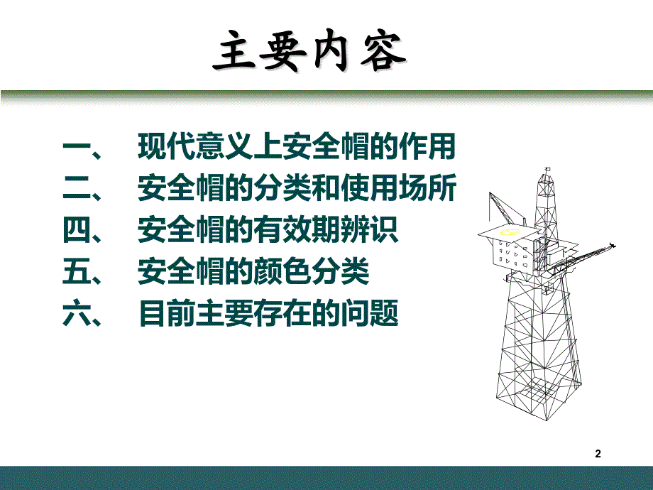 安全帽检查依据及方法-16页_第2页