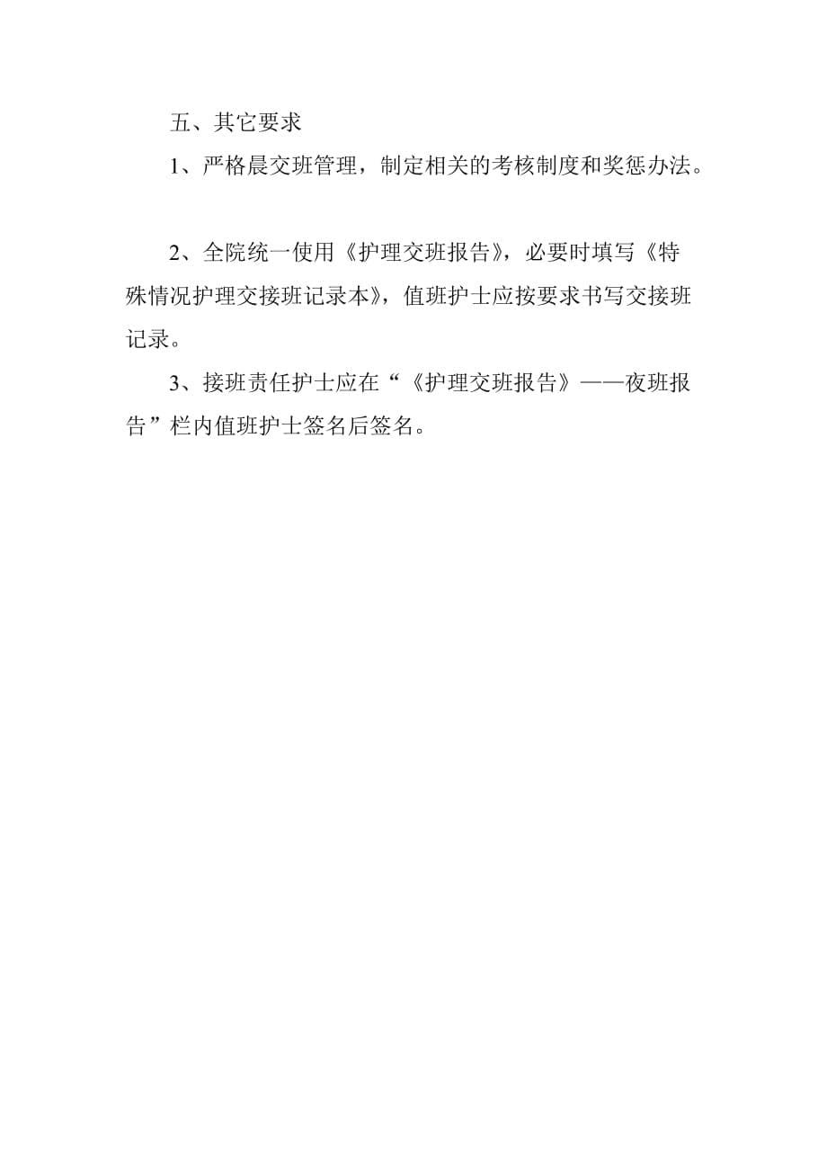 护理晨交班相关规定.doc_第5页