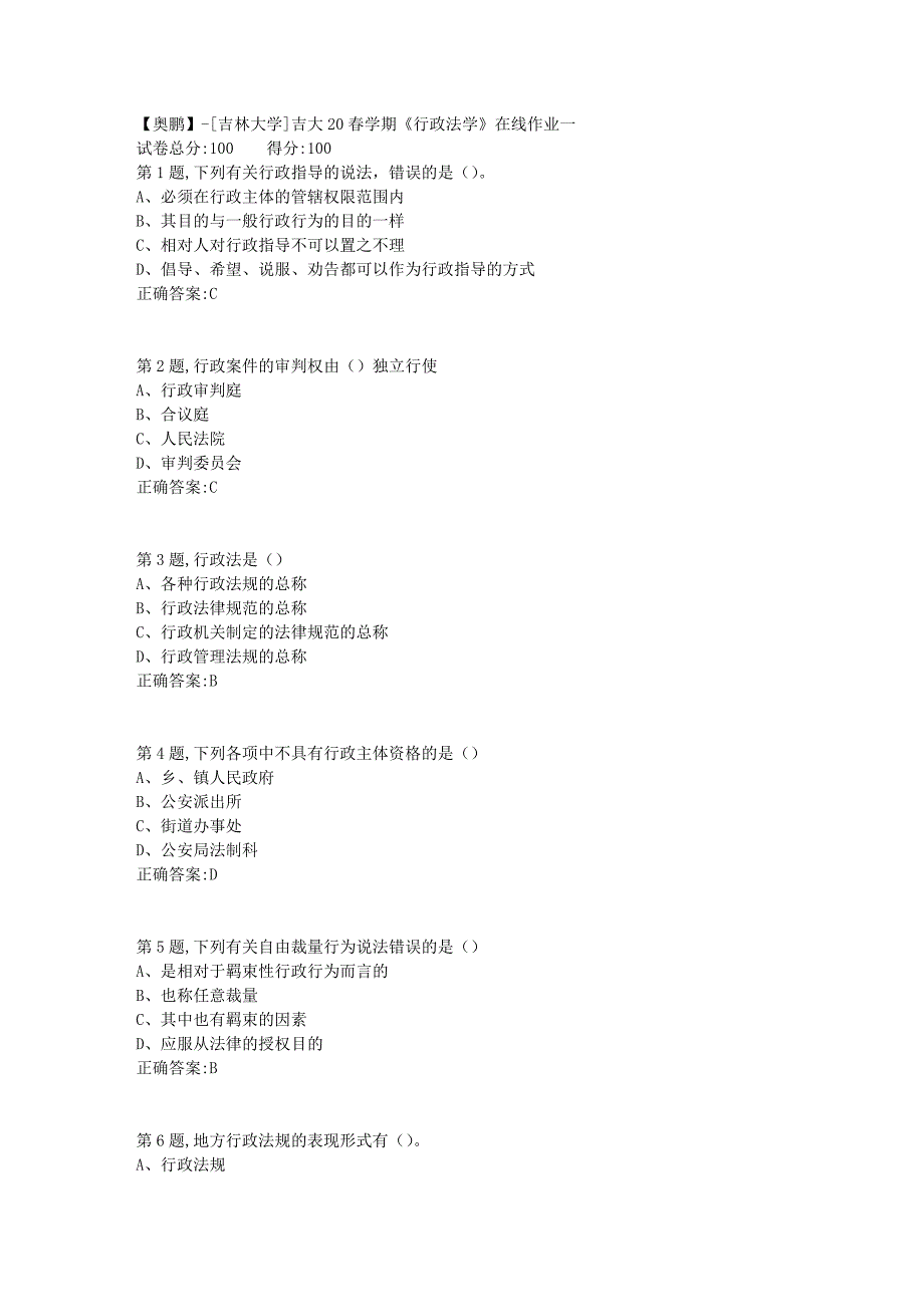 吉大20春学期《行政法学》在线作业一_第1页