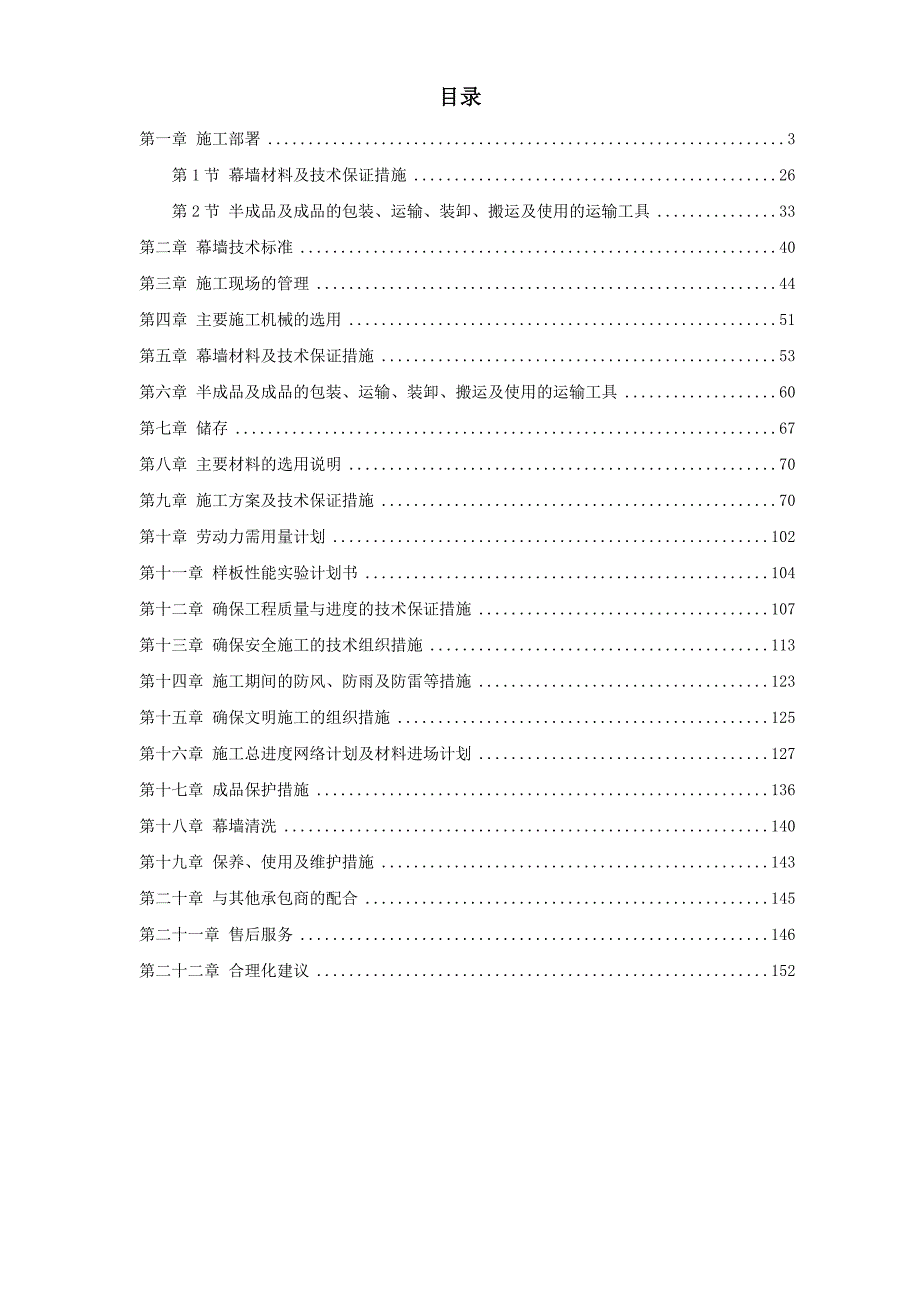 （房建工程施工组织设计）某办公楼幕墙施工施工组织设计_第1页