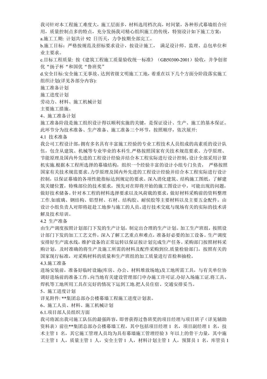 （房建工程施工组织设计）某办公楼幕墙施工施工组织设计_第3页