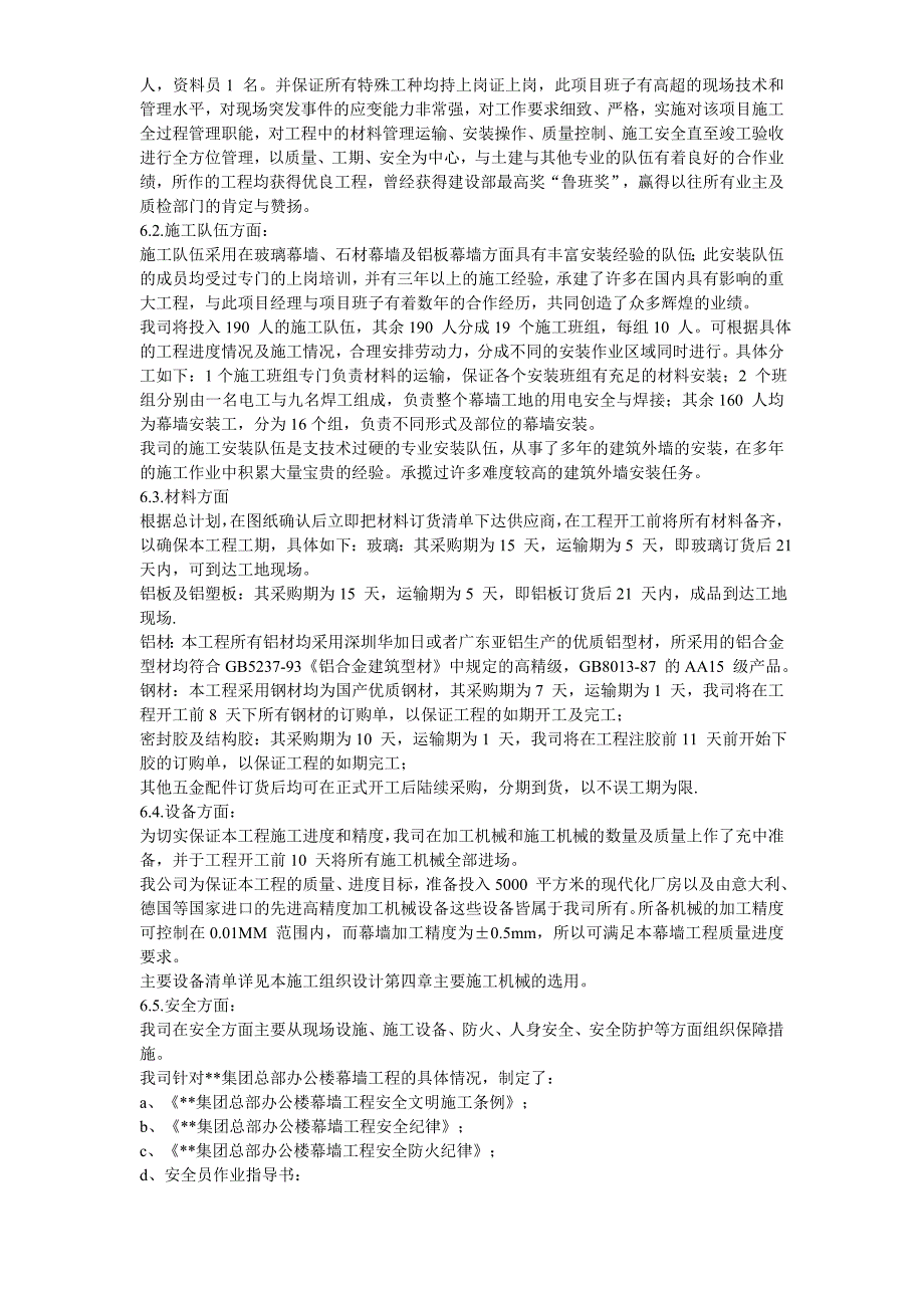 （房建工程施工组织设计）某办公楼幕墙施工施工组织设计_第4页