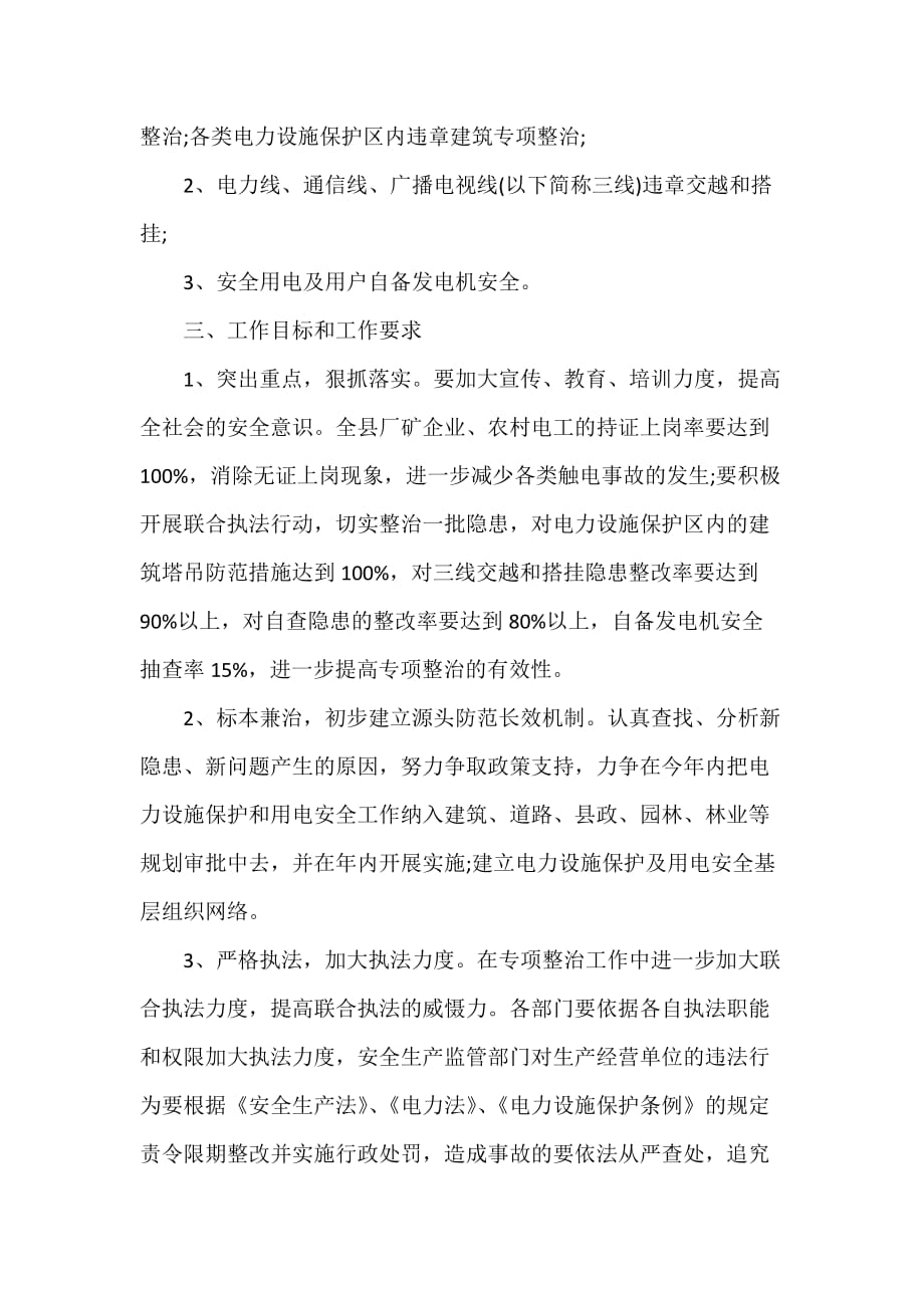 工作计划 社区工作计划 社区用电安全工作计划村用电安全工作计划_第3页