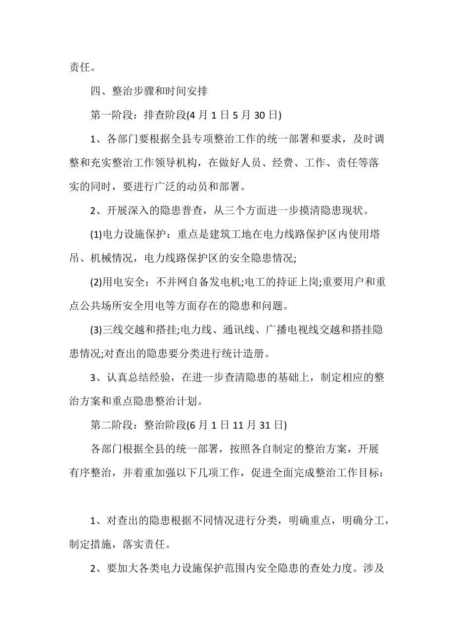 工作计划 社区工作计划 社区用电安全工作计划村用电安全工作计划_第4页