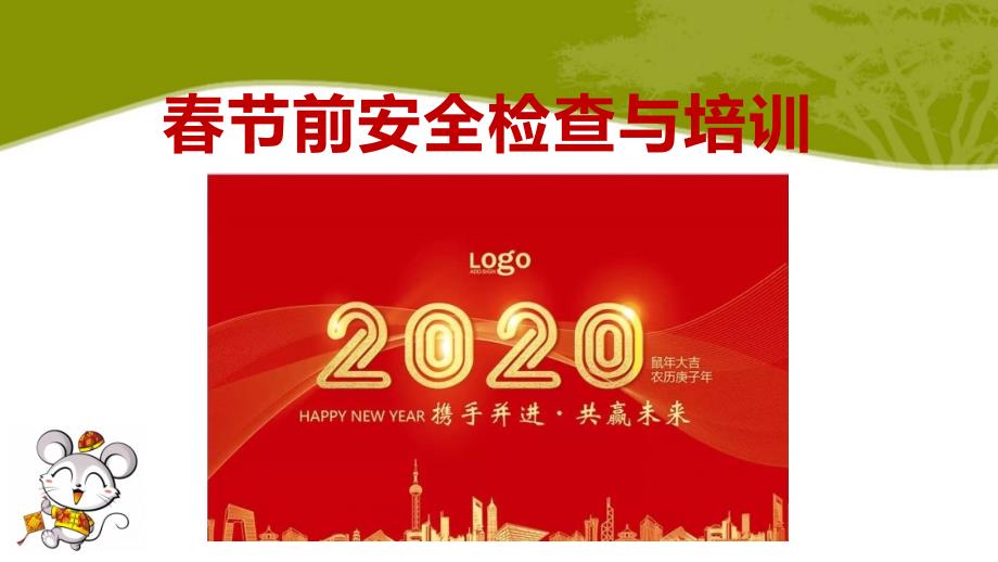 2020鼠年春节前安全检查与培训_第1页