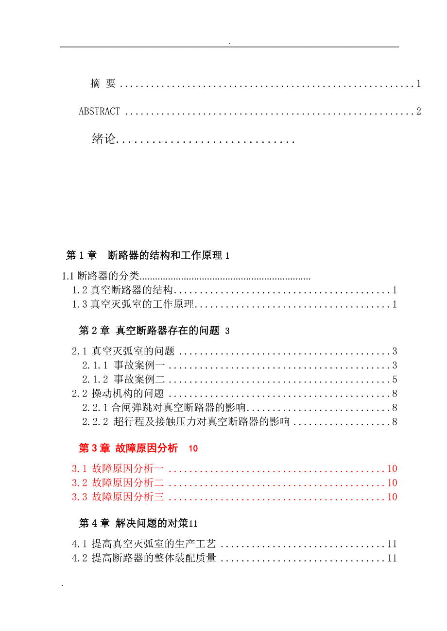 《浅析SS4B型电力机车主断路器检修保养措施》-公开DOC·毕业论文_第1页